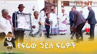 በገና ዕለት የማይረሳ ትዝታ ጥሎ ያለፈውን የፍሬው ኃይሉና የዳዊት ፍሬው ቤተሰቦች ጥየቃ