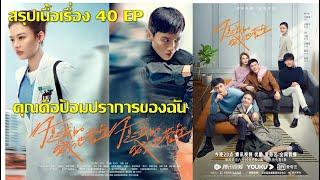 [สรุปเนื้อเรื่อง] คุณคือป้อมปราการของฉัน จบ 40 ตอน (ซีรี่ย์จีน)