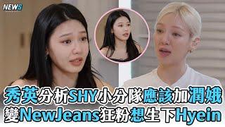 【少女時代】秀英分析SHY小分隊加潤娥會更好變NewJeans狂粉想生下Hyein