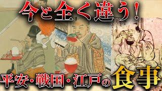 【歴史解説】平安・戦国・江戸！こんな風に食べていた！？今とは違う食事の歴史！！【MONONOFU物語】