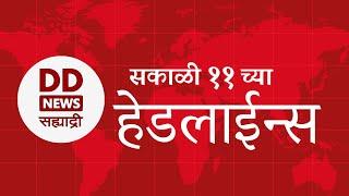 Headlines | DD Sahyadri News | सह्याद्री बातम्या | सकाळी अकराच्या हेडलाईन्स |