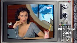 А что по телику? // 2006 год