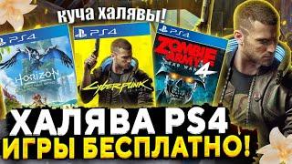 ХАЛЯВА НА PS4.SONY РАЗДАЮТ ИГРЫ НА PS4. ХАЛЯВА НА ПС4