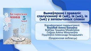 Тэма 29. Вымаўленне і правапіс спалучэнняў іё (ыё), ія (ыя), іе (ые) у запазычаных словах