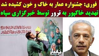 فوری: جشنواره عمار به خاک و خـون کشیده شد / تهدید خاکپور به ترور توسط خبرگزاری سپاه