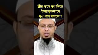 স্ত্রীর দুধ খাওয়া প্রসঙ্গে ইসলামের বিধান মিজানুর রহমান আজহারী || strir dudh khawa jabe ki ||