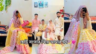 ঈদে শ্বশুরবাড়িতে কি কি করলাম🩷 কত টাকা সালামি পেলাম।