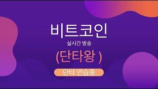 [단타왕]#비트코인 #항상물여있음.#웨이브 코인.웨이브야~나한데까지 온다구 약속했다 아이가 왜 안오구 돌아가냐구 ~~~~