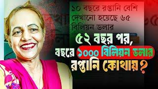 ৫২ বছর পর,বছরে ১ooo বিলিয়ন ডলার রপ্তানি কোথায়? আপনি কিসের নেতা? || Mina Farah