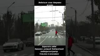 Водитель спас девушке жизнь, во время предупредив её