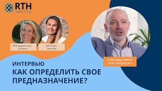 КОУЧИНГ-КАК ОПРЕДЕЛИТЬ СВОЕ ПРЕДНАЗНАЧЕНИЕ? Интервью с Александром Савкиным - Коучем руководителей