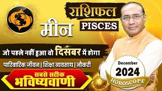 Meen Rashi December 2024 | मीन राशिफल दिसंबर 2024 | Pisces December 2024 Monthly Horoscope #meen