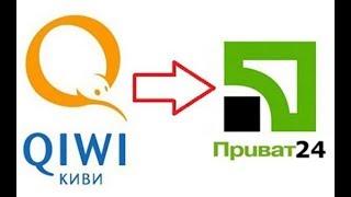 Как обменять Киви на Приват 24?