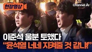 이준석 국회 출입 막히자…"윤석열이 너네 지켜줄 것 같냐!" [현장영상] / 채널A