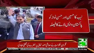 NAB To Issue Red warrants Against Nawaz Sharif Sons | 24 News HD