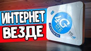 ИНТЕРНЕТ ГДЕ ЕГО НЕТ - БЫСТРЫЙ ИНТЕРНЕТ 4G ГДЕ УГОДНО 