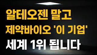 [주식] 알테오젠 말고 제약바이오 '이 기업' 세계 1위 됩니다.[제약주, 알테오젠목표가, 유한양행전망, 셀트리온주가전망, HLB목표가]