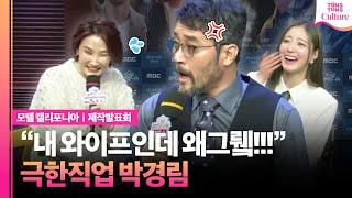 "와이프를 와이프라 부르지 못해?!" 최민수가 버럭한 이유..｜ MBC '모텔 캘리포니아' 제작발표회｜최민수 Choi Minsoo·이세영 Lee Seyoung