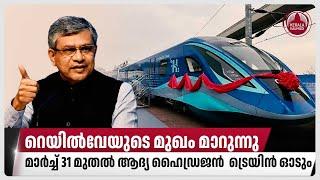 റെയില്‍വേയുടെ മുഖം മാറുന്നു, മാര്‍ച്ച് 31 മുതല്‍ ആദ്യ ഹൈഡ്രജന്‍ ട്രെയിന്‍ ഓടും | Indian Railways