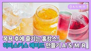 #SHORTS 목욕 후 홈캉스! 시원한 히비스커스 에이드 만들기 #ASMR