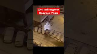 Шумящий водятел в 5 утра получил п**зды