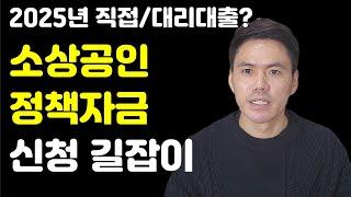 2025년 소상공인정책자금 가장 쉽게 이해하고 이용하는 방법