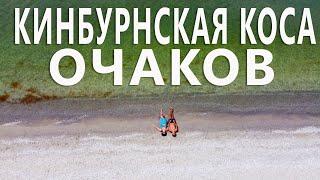 Украина. Очаков и Кинбурнская Коса. Стоит ли Сюда Ехать Отдыхать. Обзор Пляжей. Цены на Жильё. Лето!