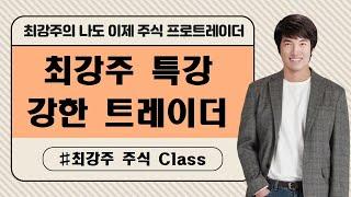 최강주 주식 특강 - 강한 트레이더가 되자