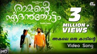 Ramante Edanthottam | Akale Oru Kaadinte | Kunchacko Boban, Anu Sithara | Shreya Ghoshal | Bijibal