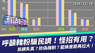 大選出怪招！民調失真不可信？藍綠差距再拉大！（公共電視 - 有話好說）