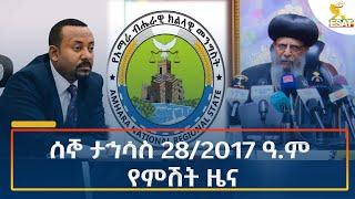 Ethiopia - Esat Amharic Night Time News 6 January 2025