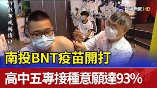 南投BNT疫苗開打 高中五專接種意願達93%