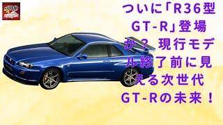 【日産「R36型GT-R」 】ついに「R36型GT-R」登場か？ 現行モデル終了前に見える次世代GT-Rの未来！【JBNカーニュース 】