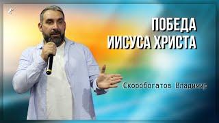 Победа Иисуса Христа / Владимир Скоробогатов / 03.11.24