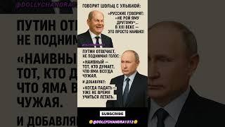 Путин Шольцу: «Наивный тот, кто думает — яма чужая» ️ #shortvideo #viralvideo