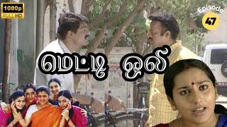 Metti Oli Mega Serial : மெட்டி ஒலி சீரியல் - Episode 47 | June 24, 2024