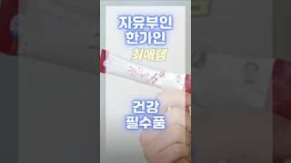 자유부인 한가인 최애템으로 소개된 건강관리 비결~!!