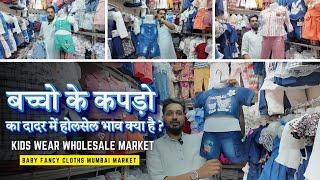 Baby Fancy Clothes Wholesale Market Mumbai | Dadar Phool Galli | Dadar Wholesale Kids Market 2024