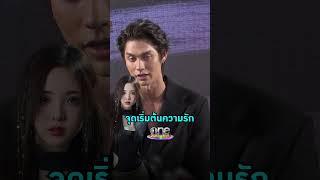 #ไบร์ทวชิรวิชญ์ เล่าจุดเริ่มต้นความรัก #เนเน่พรนับพัน #Shorts Clip