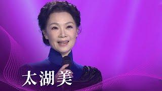 吕薇演唱《太湖美》 嗓音温婉动听 令人如痴如醉 [民歌中国] | 中国音乐电视 Music TV