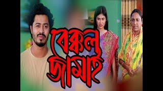 Bakkol Jamai। বেক্কল জামাই। Bangla Natok 2024