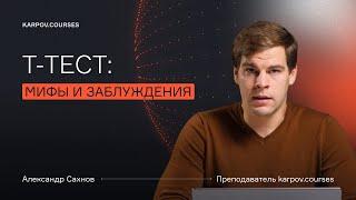 Мифы и заблуждения про t-тест (t-критерий Стюдента, t-критерий Уэлча)
