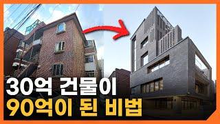 30억 건물을 90억으로 만드는 방법ㅣ이거 모르면 공사비 폭탄 맞습니다