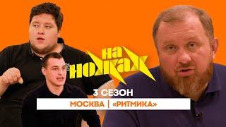НА НОЖАХ: Москва | "Ритмика"@Friday_international