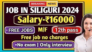 job in siliguri | job in jalpaiguri | westbengal new job vacancy #jobinsiliguri