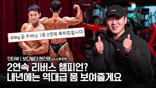 "한주먹의 완벽한 컨디셔닝, 기대하세요" ㅣ보디빌더 현진명 인터뷰