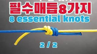 알아야할 필수매듭 8가지 8Essential Knots 2/2 (로프타는남자)