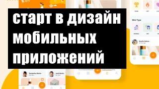 Урок по дизайну интерфейса мобильного приложения