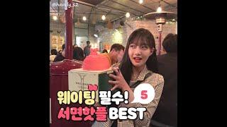 [대선] 서면핫플BEST5