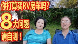 你打算买 RV 房车旅行吗？在购买之前，请先自测这八大问题，不鼓励冲动消费，我们以自身在北美玩房车的体验，列举一些实例，独家之言，仅供参考